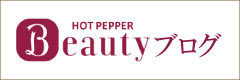 HOTPEHOTPEPER Beauty ブログ